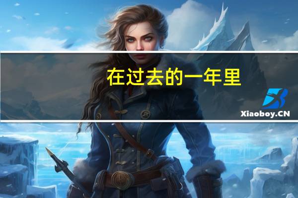 在过去的一年里，有哪些让你记忆最深的年度瞬间