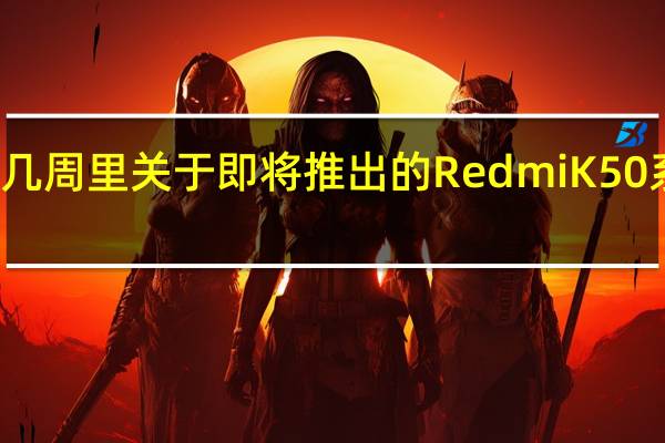 在过去的几周里关于即将推出的RedmiK50系列有一些猜测