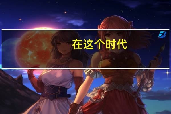 在这个时代，谁是西班牙挣钱最多的人