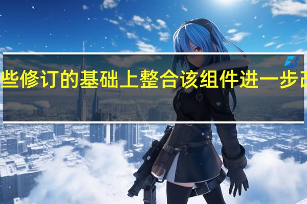在这些修订的基础上整合该组件 进一步改进瓜迪亚