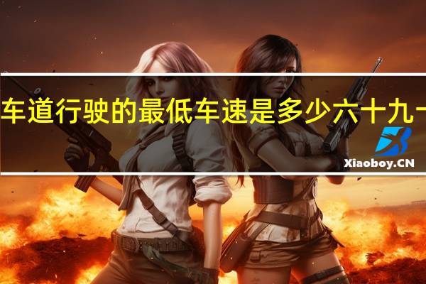 在这条车道行驶的最低车速是多少六十九十一百一百一