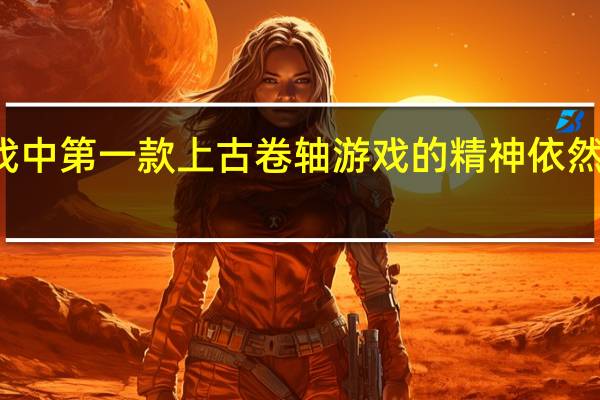 在这款80年代风格的RPG游戏中第一款上古卷轴游戏的精神依然鲜活生动并配有精彩的Steam演示