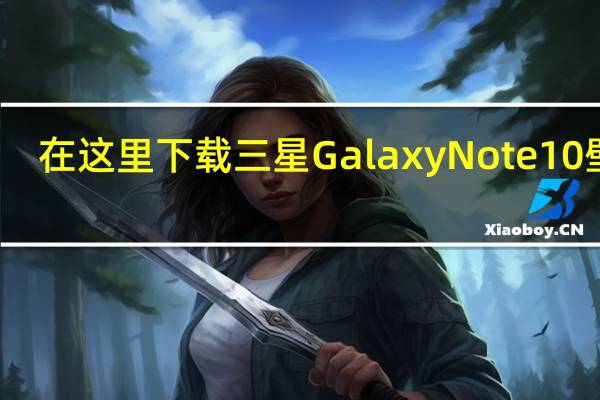 在这里下载三星Galaxy Note 10壁纸