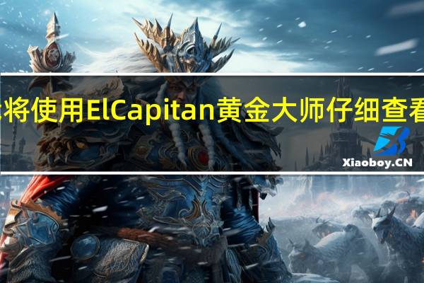 在这里我将使用ElCapitan黄金大师仔细查看更改和新功能。