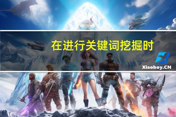 在进行关键词挖掘时,常见的核心词主要有