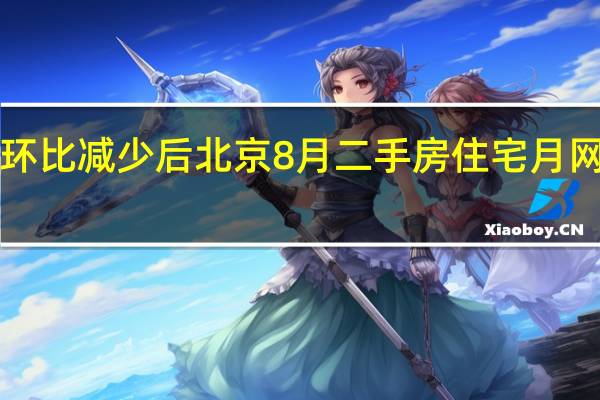 在连续4个月环比减少后 北京8月二手房住宅月网签量迎来环比增加