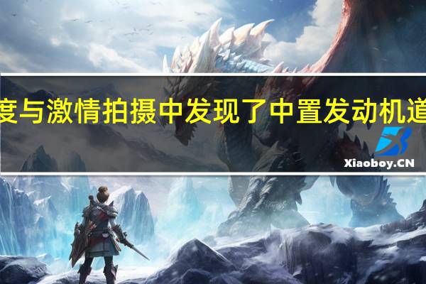 在速度与激情拍摄中发现了中置发动机道奇充电器9