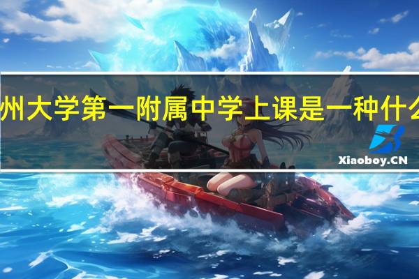 在郑州大学第一附属中学上课是一种什么样的体验