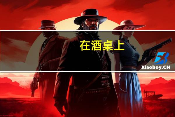 在酒桌上，怎样敬酒才得体