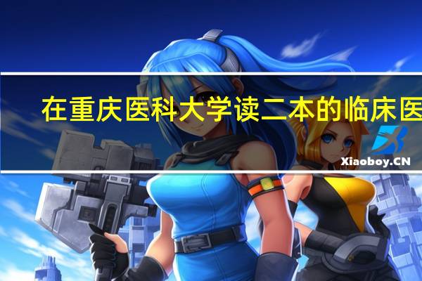 在重庆医科大学读二本的临床医学，能不能在大学期间转为临床儿科