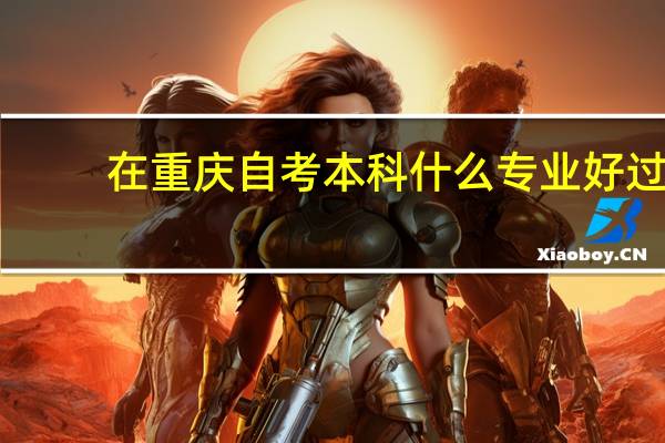 在重庆自考本科什么专业好过