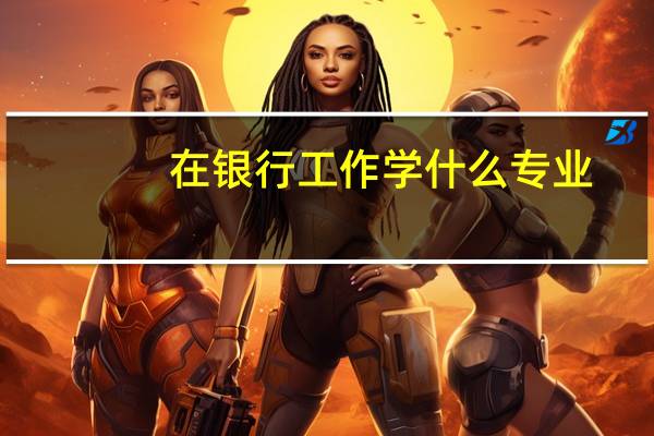 在银行工作学什么专业