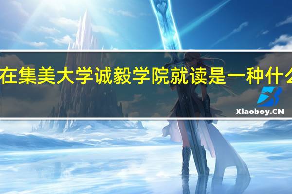 在集美大学诚毅学院就读是一种什么体验