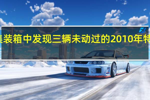 在集装箱中发现三辆未动过的2010年特斯拉跑车