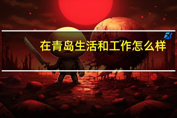 在青岛生活和工作怎么样