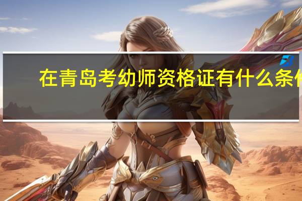 在青岛考幼师资格证有什么条件