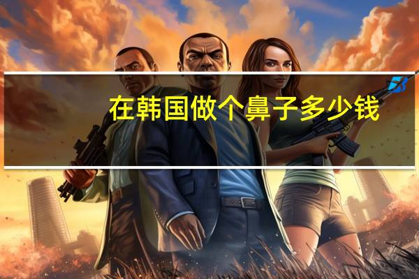 在韩国做个鼻子多少钱，为什么韩国女星鼻子上都有颗黑痣是怎么回事