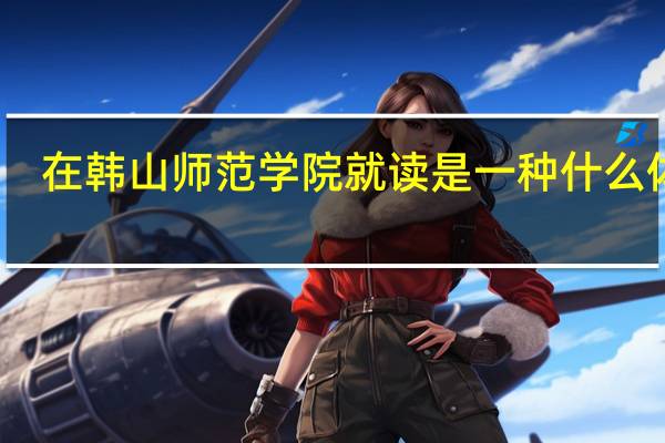 在韩山师范学院就读是一种什么体验