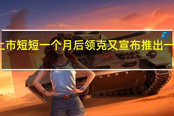在领克05上市短短一个月后领克又宣布推出一款新车型领克06