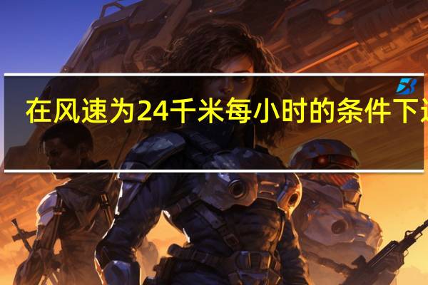 在风速为24千米每小时的条件下运动（在风速为24千米每小时的条件下）