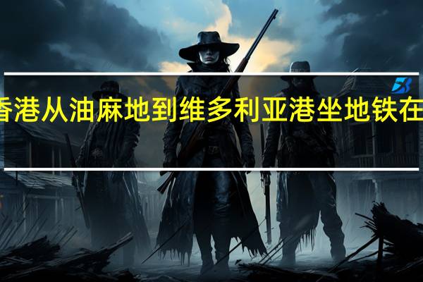 在香港从油麻地到维多利亚港坐地铁在哪个站下