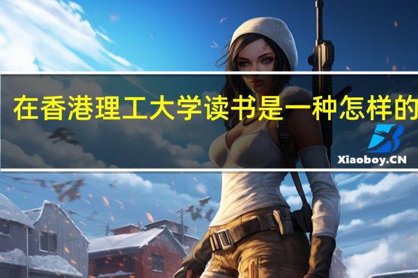 在香港理工大学读书是一种怎样的体验