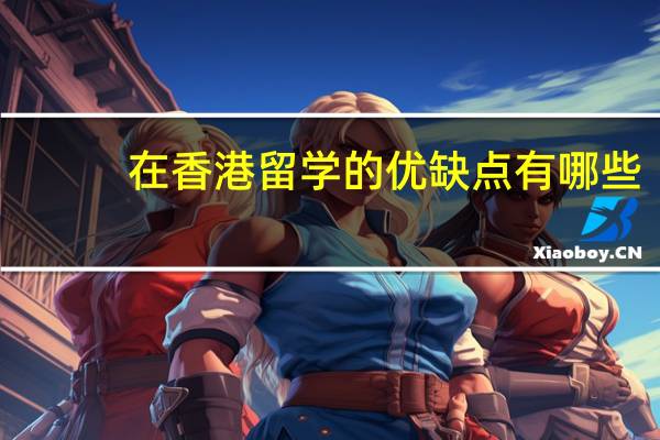 在香港留学的优缺点有哪些