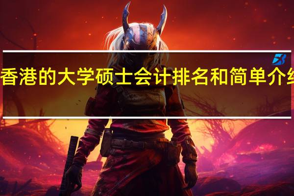 在香港的大学硕士会计排名和简单介绍是什么