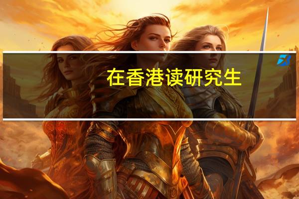 在香港读研究生，在科大和港大关于通信工程的最好专业是什么