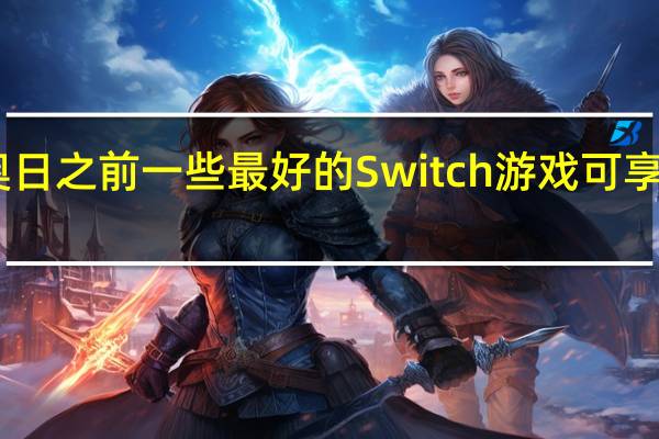 在马里奥日之前一些最好的Switch游戏可享受20美元折扣