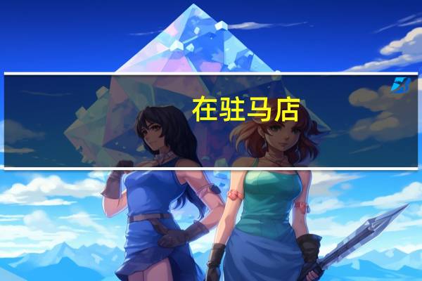 在驻马店,谁有二手笔记本想要卖的,请与本人联系,我想要一个二手笔记本。手机: