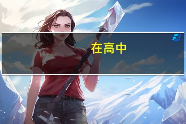 在高中，你见过高考逆袭最恐怖的人他们是怎样学习的