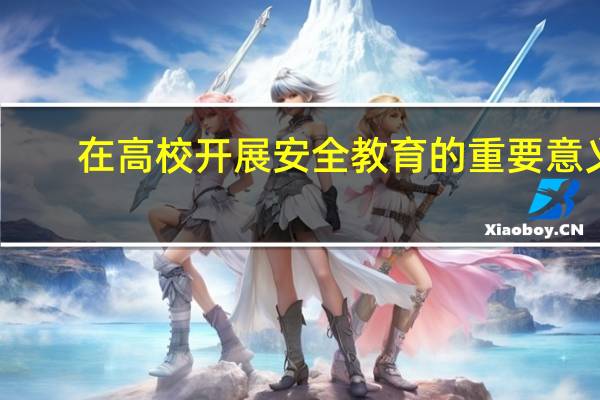 在高校开展安全教育的重要意义