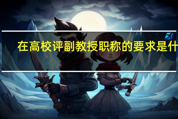 在高校评副教授职称的要求是什么