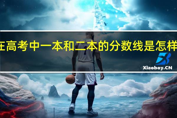 在高考中一本和二本的分数线是怎样确定的