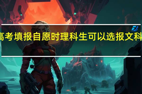 在高考填报自愿时理科生可以选报文科的专业吗