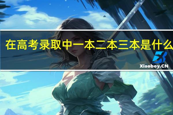 在高考录取中一本二本三本是什么意思