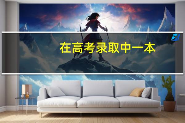 在高考录取中一本，二本，三本是什么意思
