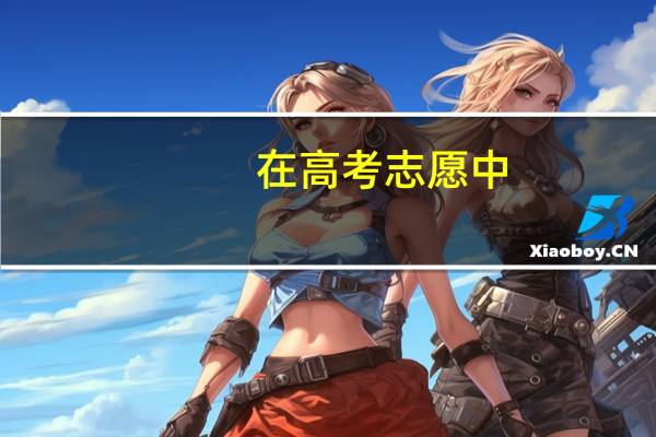 在高考志愿中,专业级差是什么意思