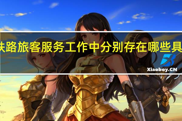 在高速铁路旅客服务工作中分别存在哪些具体的服务内容
