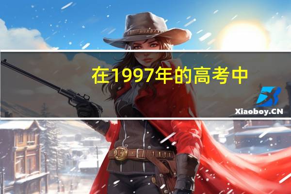 在1997年的高考中，一本分数线是多少呢