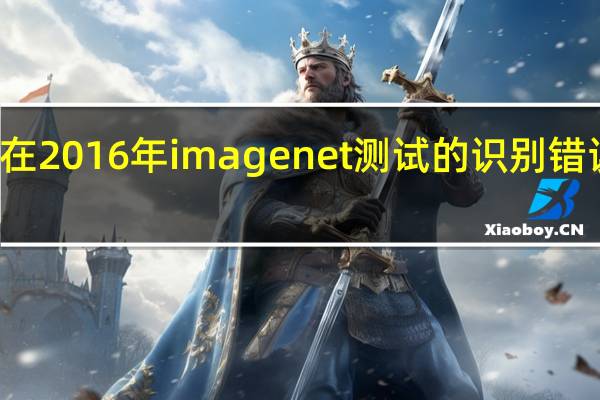 在2016年imagenet测试的识别错误率为