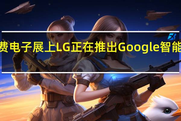在2018年国际消费电子展上 LG正在推出Google智能助理 从电视到智能镜面