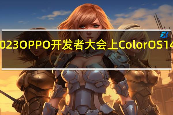 在2023OPPO开发者大会上 ColorOS14正式亮相