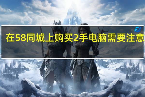 在58同城上购买2手电脑需要注意什么.