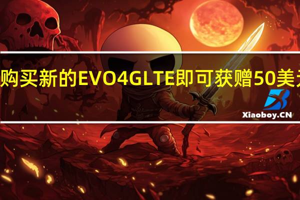 在7月7日之前购买新的EVO4GLTE即可获赠50美元的BestBuy礼品卡