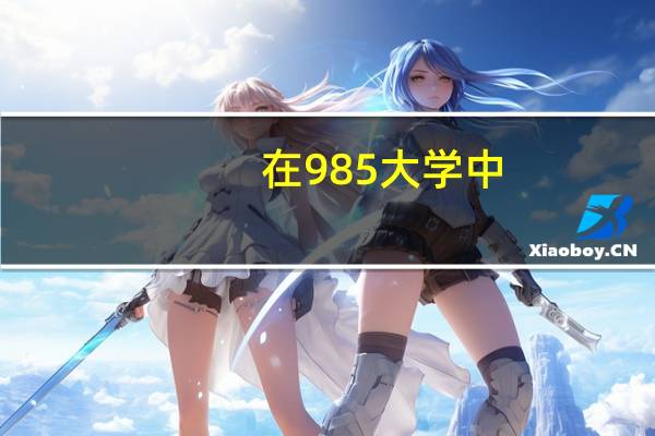 在985大学中，最差的是哪一所呢