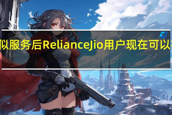 在Airtel推出类似服务后Reliance  Jio用户现在可以在某些地区使用VoWi-Fi