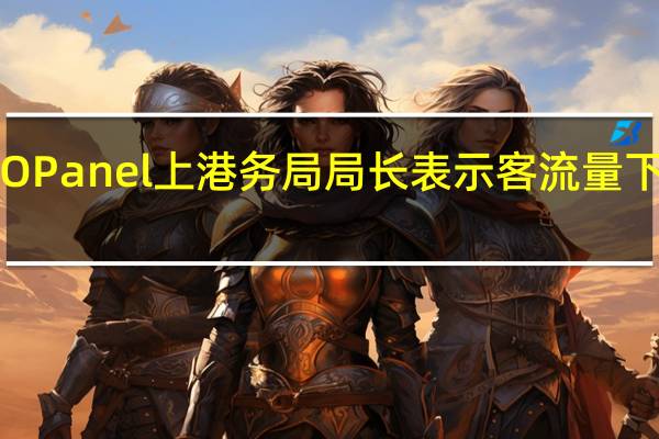 在COPanel上港务局局长表示客流量下降了97%