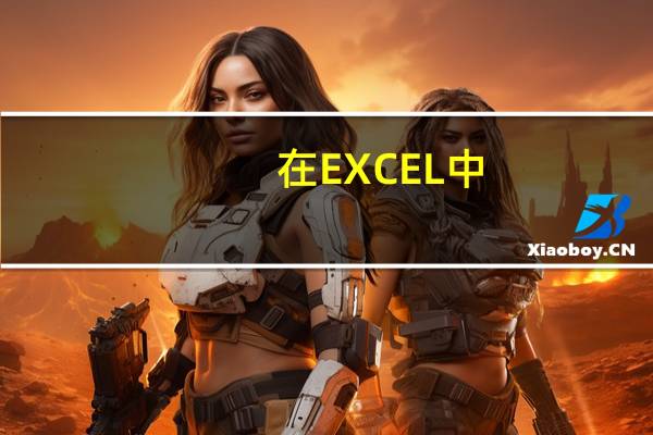 在EXCEL中，怎样把某一行的规律运用于其他行
